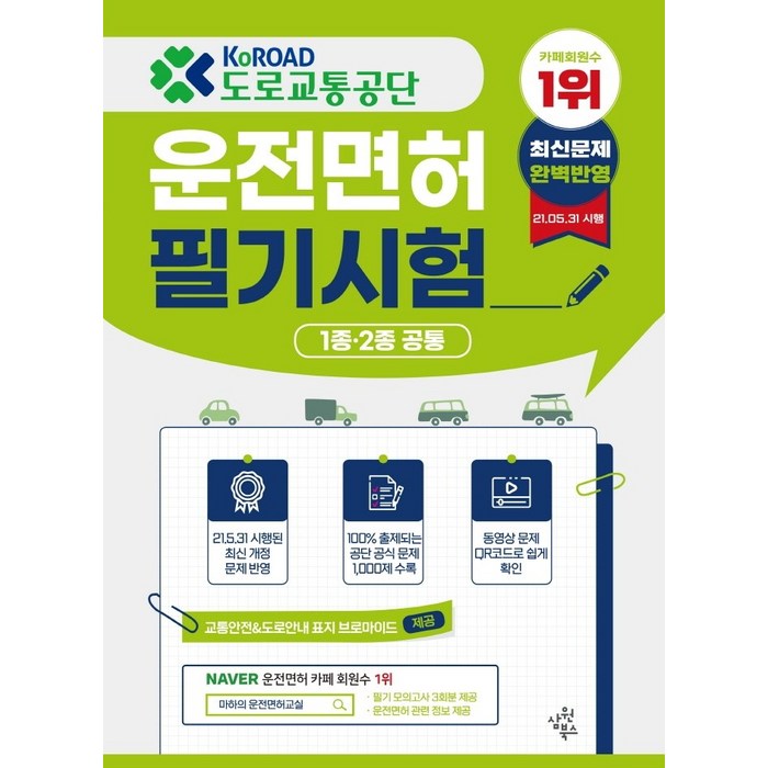 도로교통공단 운전면허 필기시험(1종 2종 공통):2021년 5월 31일 시행된 최신 개정 반영, 삼원북스 대표 이미지 - 운전면허 필기 책 추천