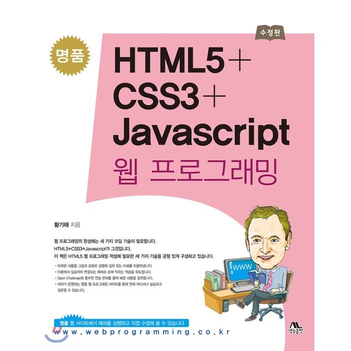 명품 HTML5 + CSS3 + Javascript 웹 프로그래밍, 생능출판사 대표 이미지 - CSS 책 추천
