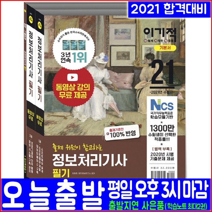 영진닷컴 정보처리기사 필기(기본서 무료동영상강의 최신기출문제)(2021 최희준 NCS기반 자격증 시험대비 책 교재) 대표 이미지 - 정보처리기사 책 추천