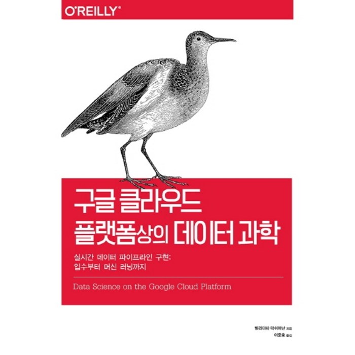 구글 클라우드 플랫폼상의 데이터 과학:실시간 데이터 파이프라인 구현: 입수부터 머신 러닝까지, 에이콘출판 대표 이미지 - GCP 책 추천