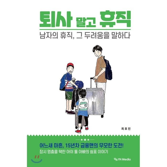 퇴사 말고 휴직:남자의 휴직 그 두려움을 말하다, 와이에치미디어, 최호진 저 대표 이미지 - 퇴사 준비 추천