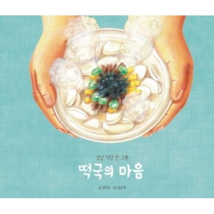 떡국의 마음:설날 덕담 한 그릇, 발견(키즈엠) 대표 이미지 - 마음 챙김 추천