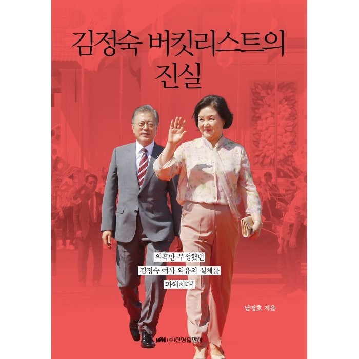 김정숙 버킷리스트의 진실, 남정호 저, 진명출판사 대표 이미지 - 2번남 추천