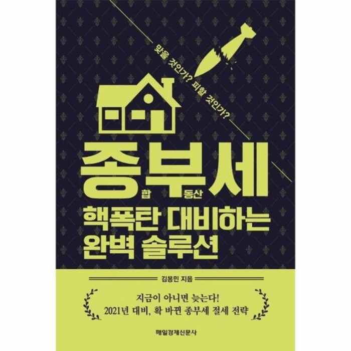 종부세 핵폭탄 대비하는 완벽 솔루션, 상품명 대표 이미지 - 종부세 절세 추천