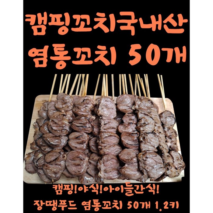 국내산 염통꼬치 50개 꼬치 캠핑요리 1.2kg, 염통꼬치50개 대표 이미지 - 모듬 꼬치 추천