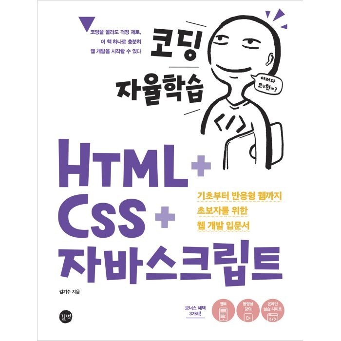 코딩 자율학습 HTML + CSS + 자바스크립트:기초부터 반응형 웹까지 초보자를 위한 웹 개발 입문서, 길벗 대표 이미지 - 코딩 입문 책 추천