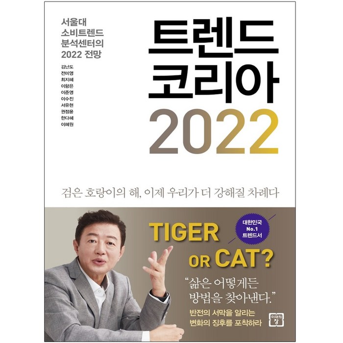 (형광펜+마스크 증정) 트렌드 코리아 2022 대표 이미지 - 트렌드 책 추천