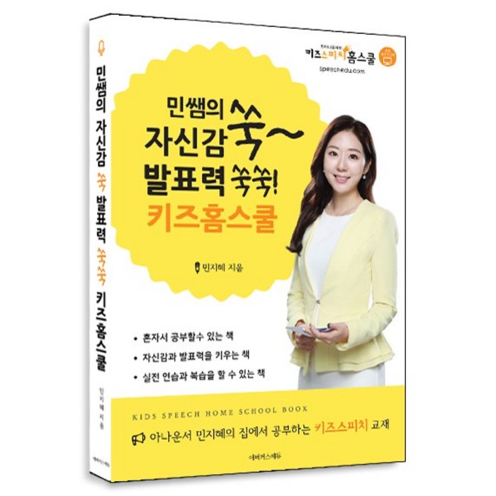 자신감 발표력 쑥쑥!! 키즈스피치(교재1권) 대표 이미지 - 남자는 자신감 추천