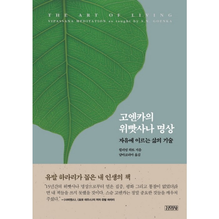 고엔카의 위빳사나 명상:자유에 이르는 삶의 기술, 김영사 대표 이미지 - 명상 책 추천