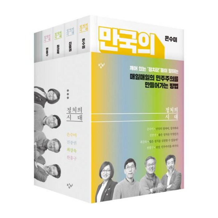 창비 정치의 시대 세트 (전4권), 단품 대표 이미지 - 진중권 책 추천