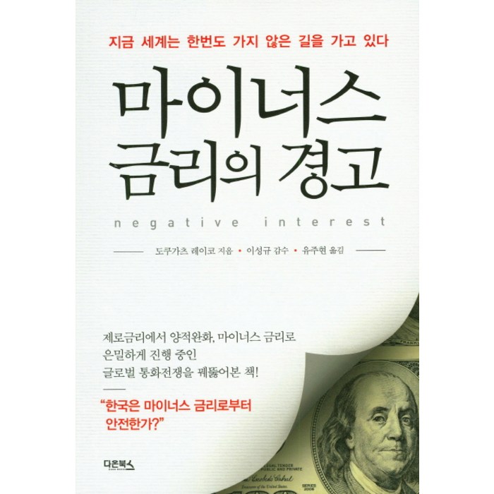 마이너스 금리의 경고:지금 세계는 한번도 가지 않은 길을 가고 있다, 다온북스 대표 이미지 - 금리 책 추천