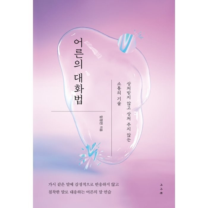 어른의 대화법:상처받지 않고 상처 주지 않는 소통의 기술, 서사원, 임정민 대표 이미지 - 삶이 힘들때 추천