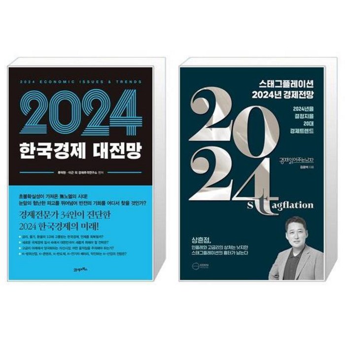 2024 한국경제 대전망 + 스태그플레이션 2024 경제전망 (마스크제공) 대표 이미지 - 경제 전망 추천