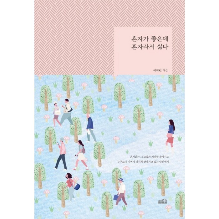 혼자가 좋은데 혼자라서 싫다:혼자라는그고독과처절함속에서도누구보다기꺼이멋지게살아가고있는당신에게, 프레너미, 이혜린 대표 이미지 - 혼자 추천