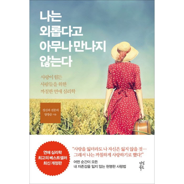 나는 외롭다고 아무나 만나지 않는다:사랑이 힘든 사람들을 위한 까칠한 연애 심리학, 다산북스, 양창순 대표 이미지 - 연애 책 추천