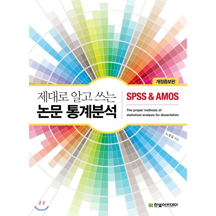 제대로 알고 쓰는 논문 통계분석 : SPSS & AMOS, 한빛아카데미, 노경섭 저 대표 이미지 - SPSS 책 추천