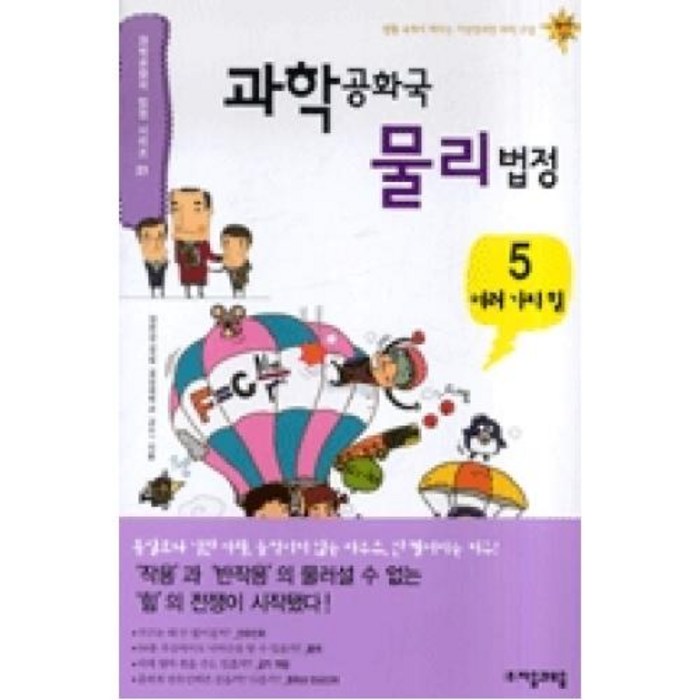 과학공화국물리법정5-여러가지힘, 자음과모음(주) 대표 이미지 - 테마주 책 추천