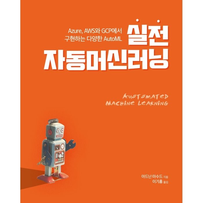 실전 자동머신러닝:Azure AWS와 GCP에서 구현하는 다양한 AutoML, 아드난 마수드 저/이기홍 역, 에이콘출판 대표 이미지 - Azure 책 추천