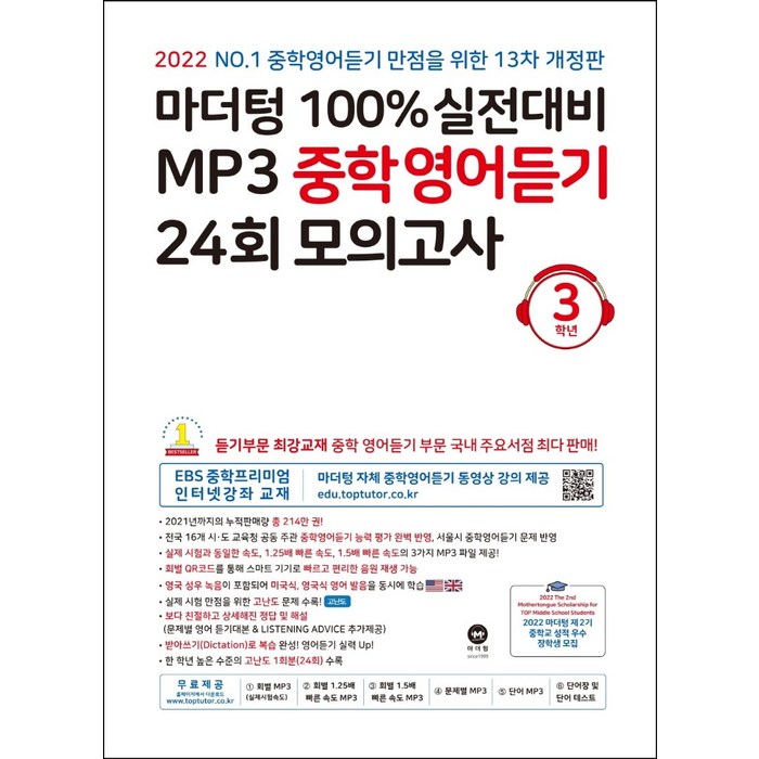 마더텅 100% 실전대비 MP3 중학영어듣기 24회 모의고사 3학년(2022) 대표 이미지 - 중학 영어 책 추천