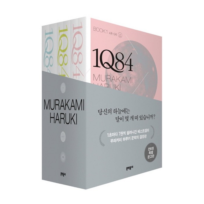 (전6권) 1Q84 1 2 3 세트 문고판 무라카미 하루키 대표 이미지 - 무라카미 하루키 추천