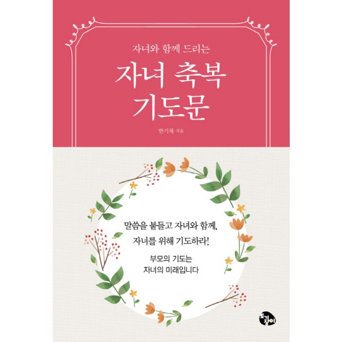 자녀와 함께 드리는 자녀축복기도문(미니북), 토기장이 대표 이미지 - 종교 추천