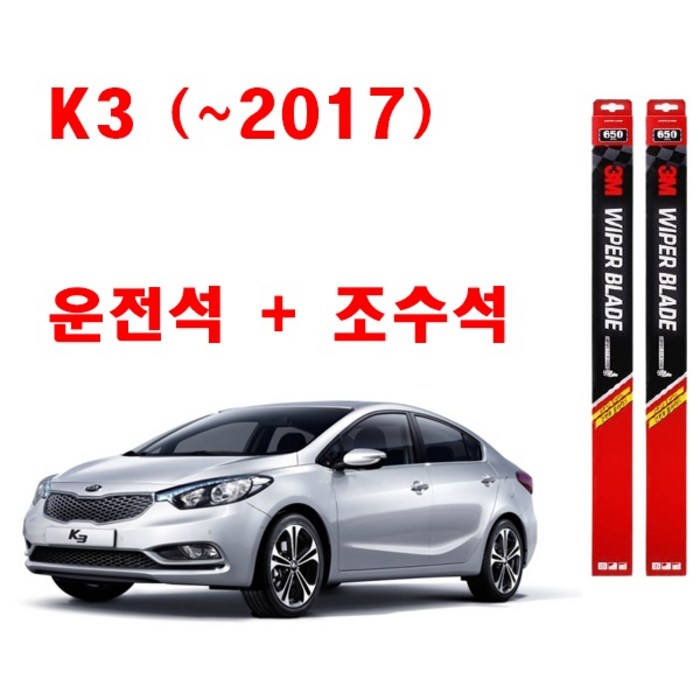 3M 구형 K3 (~2017년) 와이퍼 2개1세트 650+350 대표 이미지 - 발수 와이퍼 추천