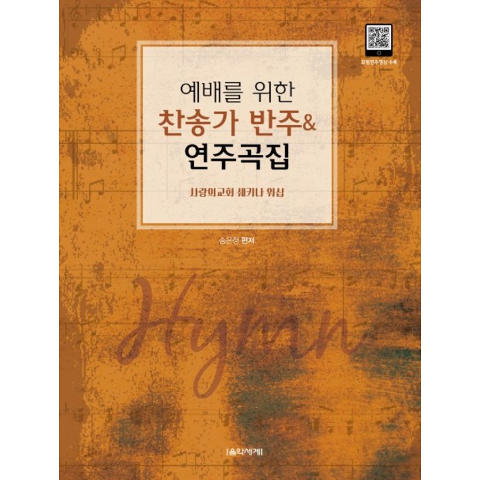 예배를 위한 찬송가 반주&연주곡집:사랑의교회 쉐키나 워십, 음악세계 대표 이미지 - 찬송가 추천