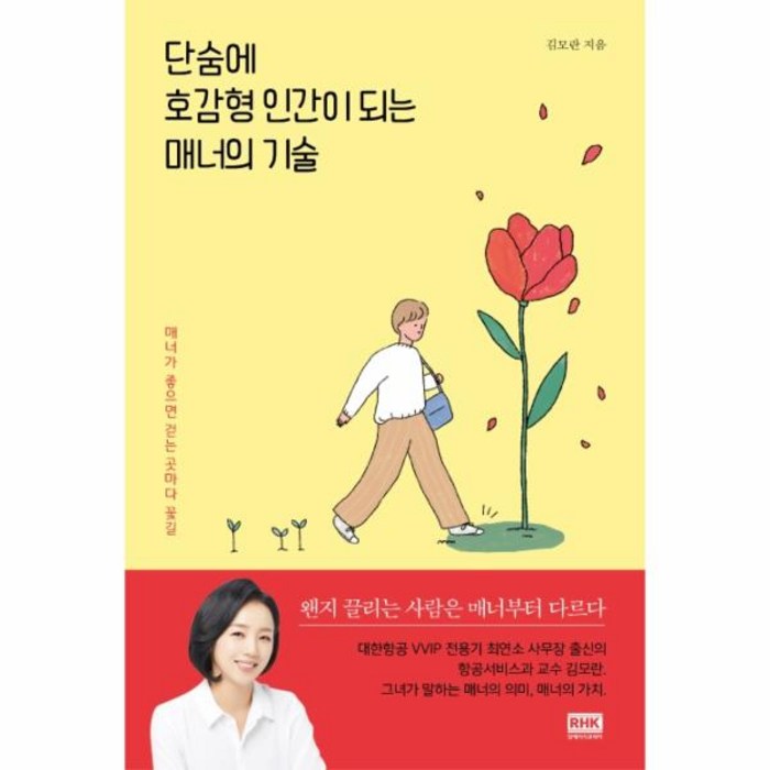 웅진북센 단숨에 호감형 인간이 되는 매너의 기술, One color | One Size@1 대표 이미지 - 여자 호감 신호 추천