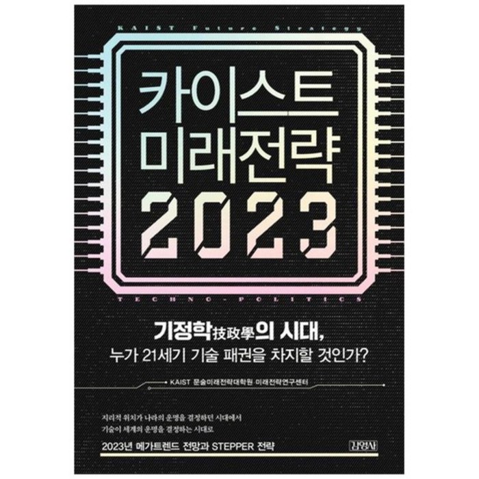 [김영사] 카이스트 미래전략 2023 기정학의 시대 누가 21세기 기술 패권을 차지할 것인가, 없음 대표 이미지 - 카이스트 추천