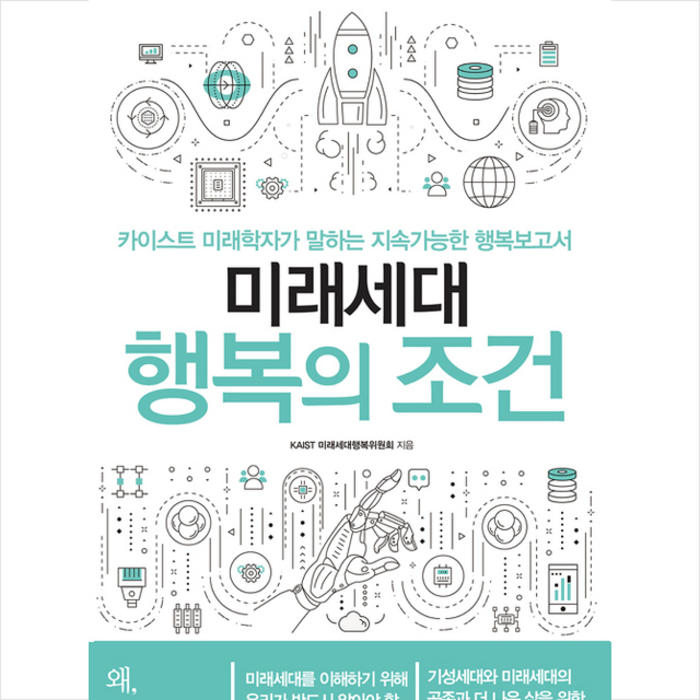 크리에이터 미래세대 행복의 조건 +미니수첩제공, KAIST미래세대행복위원회 대표 이미지 - 카이스트 추천