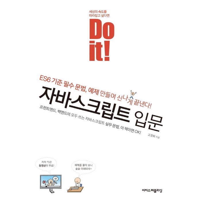 Do it! 자바스크립트 입문, 이지스퍼블리싱 대표 이미지 - 자바스크립트 책 추천