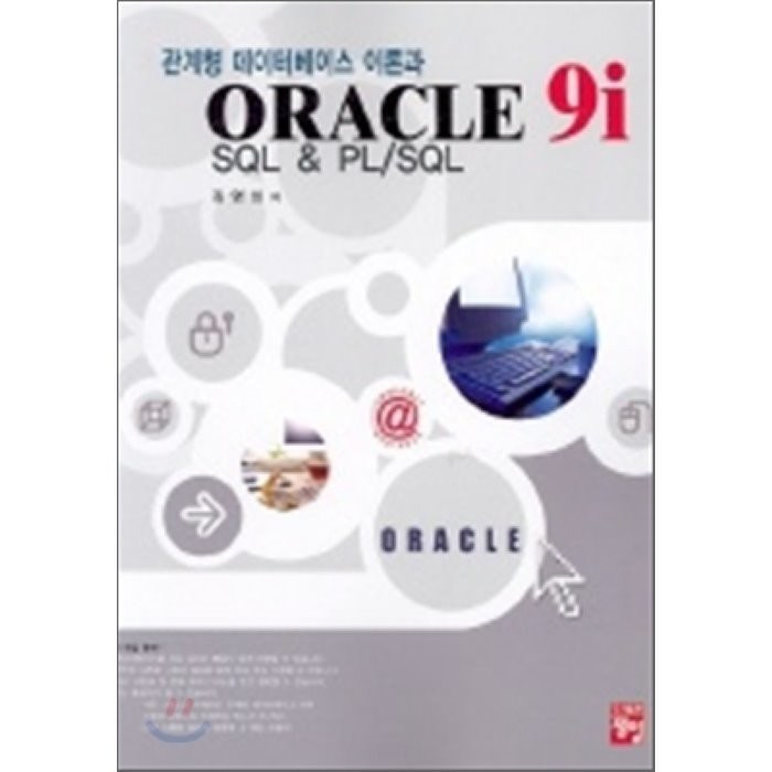 ORACLE 9i SQL & PL/SQL(오라클)(관계형 데이터베이스 이론과), 정일 대표 이미지 - SQL 책 추천