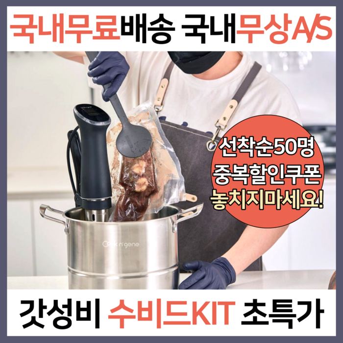 (국내당일출고) 수비드머신 수비드기계 쿠커 저온 조리기 sousvide 셋트 세트 키트 올인원 가정용 업소용 220v 컨테이너 수조 쿡엔진 cookngene, KIT1)수비드머신 대표 이미지 - 수비드 머신 추천