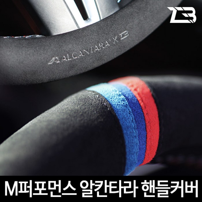 제트비 알칸타라 핸들커버 BMW M5 F90, M 퍼포먼스 3선 대표 이미지 - BMW 핸들커버 추천