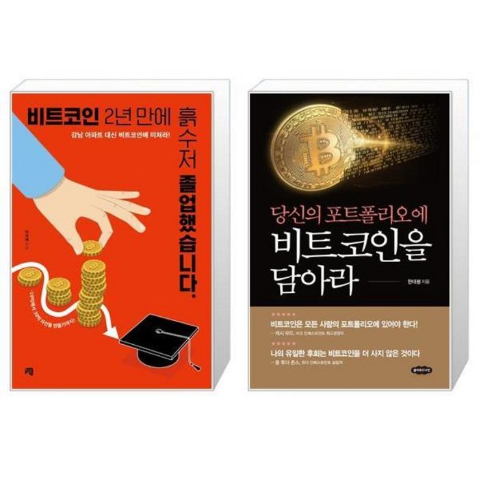 비트코인 2년 만에 흙수저 졸업했습니다 + 당신의 포트폴리오에 비트코인을 담아라 (마스크제공) 대표 이미지 - 흙수저 추천