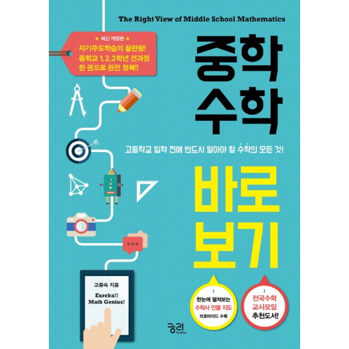 중학수학 바로 보기:고등학교 입학 전 반드시 알아야 할 수학의 모든 것!, 궁리 대표 이미지 - 수학 도서 추천