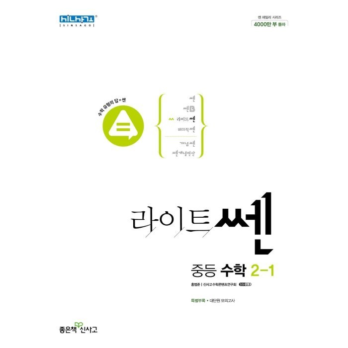 라이트쎈 중등 수학 2-1(2023), 중등2학년, 좋은책신사고 대표 이미지 - 중학교 수학 추천