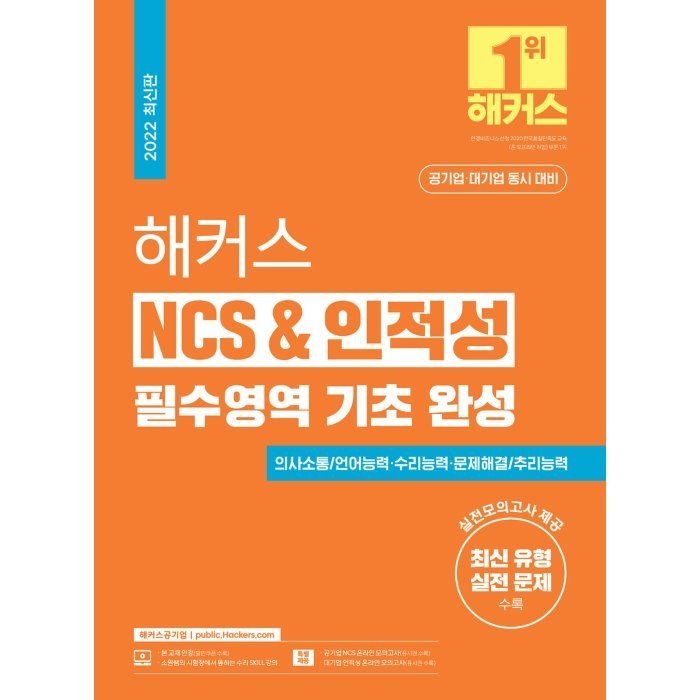 2022 해커스 NCS & 인적성 필수영역 기초 완성:공기업 대기업 동시 대비ㅣ의사소통 언어능력 수리능력 문제해결 추리능력 대표 이미지 - 인적성 책 추천