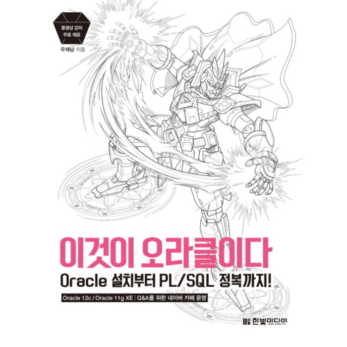이것이 오라클이다:Oracle 설치부터 PL/SQL 정복까지!, 한빛미디어 대표 이미지 - 오라클 책 추천