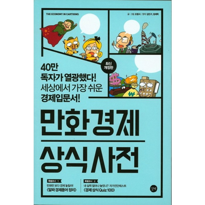 만화 경제 상식사전, 길벗 대표 이미지 - 경제 상식 책 추천