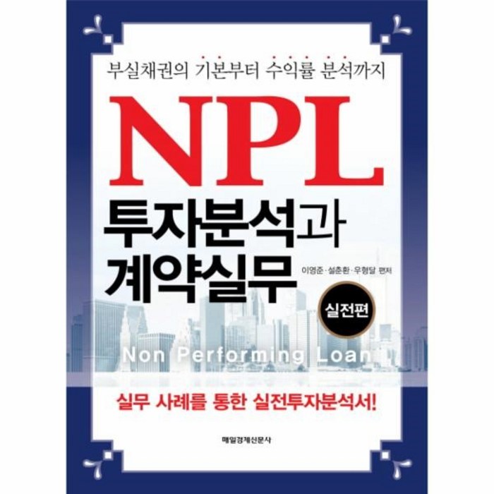 이노플리아 NPL투자분석과계약실무 실전편 부실채권의기본부터수익률분석까지 대표 이미지 - NPL 투자 책 추천