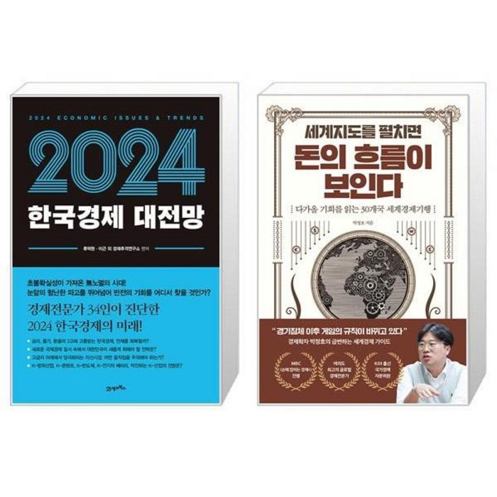 2024 한국경제 대전망 + 세계지도를 펼치면 돈의 흐름이 보인다 (마스크제공) 대표 이미지 - 경제 전망 추천