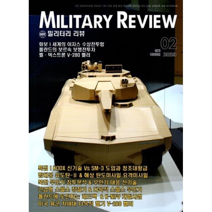 밀리터리 리뷰 MILITARY REVIEW (월간) : 2월 [2023], 군사연구 대표 이미지 - 밀리터리 추천