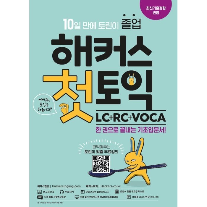 해커스 첫토익 LC + RC + VOCA 대표 이미지 - 토익 기출 추천