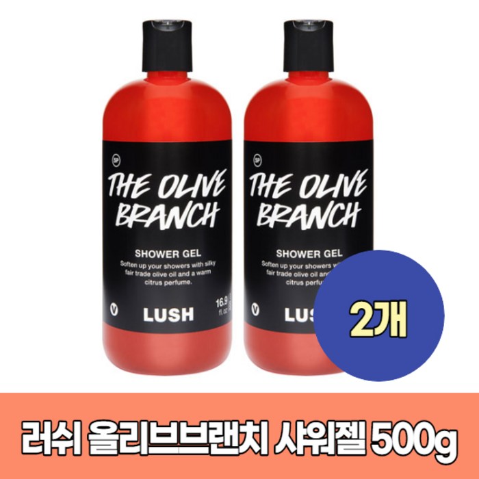 Lush 러쉬 더 올리브 브랜치 샤워젤 바디워시 500g x 2개 대표 이미지 - 러쉬 샤워젤 추천