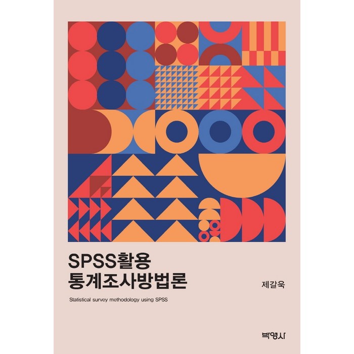 SPSS활용 통계조사방법론, 박영사, 제갈욱 대표 이미지 - SPSS 책 추천