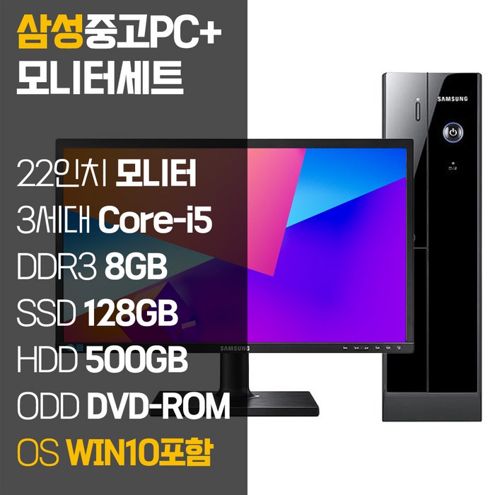 삼성 중고 컴퓨터 본체 + 22인치 모니터 세트 사무용 데스크탑 PC, 06. i5-3470/8GB/128GB+500GB 대표 이미지 - 중고 컴퓨터 추천