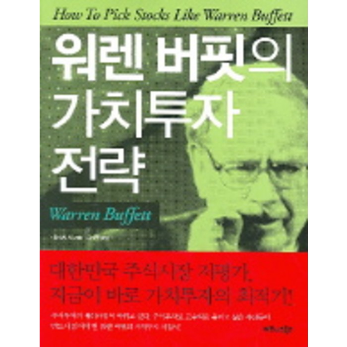 워렌 버핏의 가치투자 전략, 비즈니스북스 대표 이미지 - 가치투자 책 추천