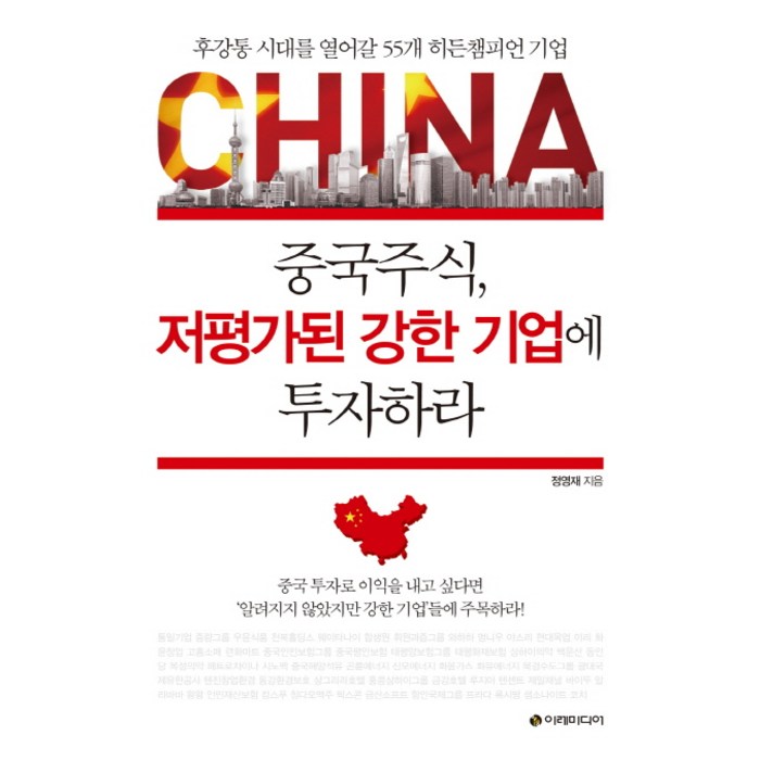 중국주식 저평가된 강한 기업에 투자하라:후강통 시대를 열어갈 55개 히든챔피언 기업, 이레미디어 대표 이미지 - 중국주식 책 추천