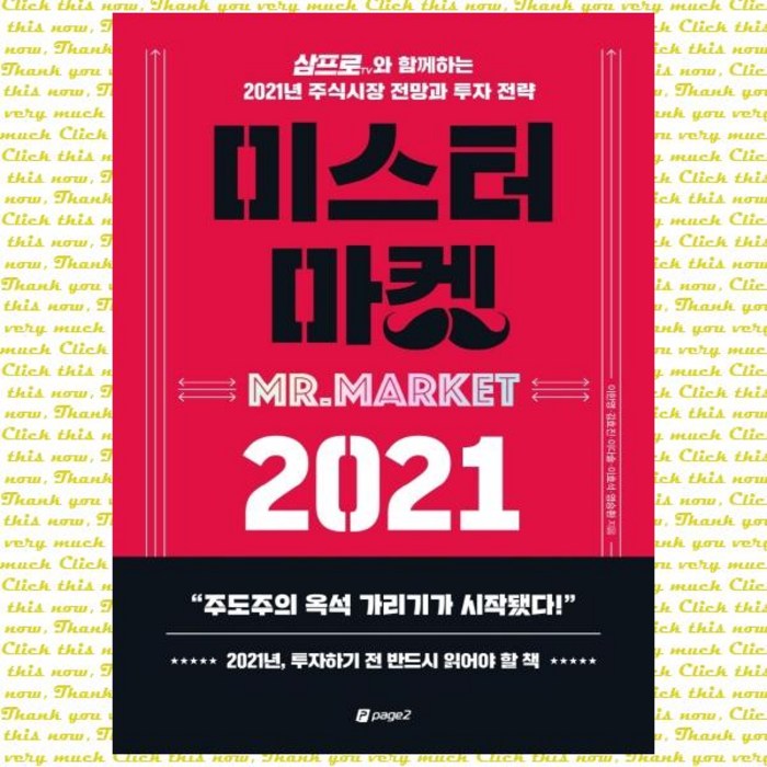 미스터 마켓 2021 - 삼프로TV와 함께하는 2021년 주식시장 전망과 투자 전략 대표 이미지 - 삼프로tv 책 추천